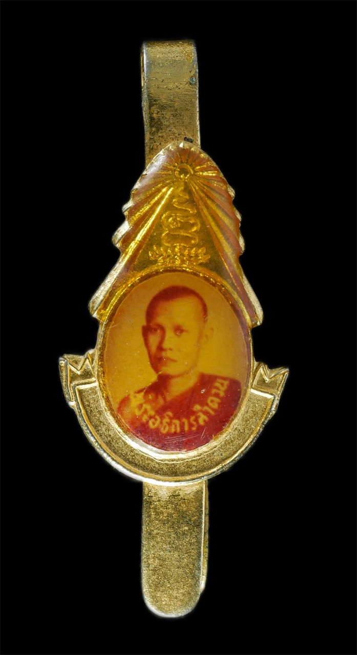 2569-01-21 (13)p.jpg - แหนบหลวงพ่อลำดวน วัดเกาะแก้ว ต.ท่างาม อ.อินทร์บุรี จ.สิงห์บุรี เนื้อกะไหล่ทอง พระเก่าสวย น่าเก็บสะสมบูชา  | https://kamulet.in.th